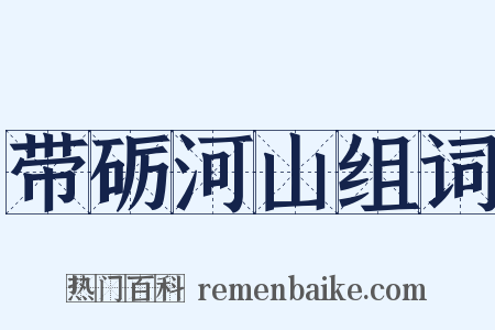 带砺河山组词是什么意思的图片